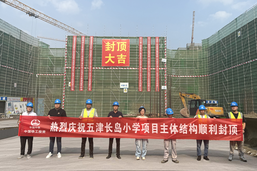 五津長島小學部項目主體結構順利封頂.png
